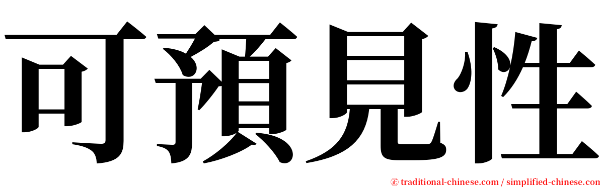 可預見性 serif font