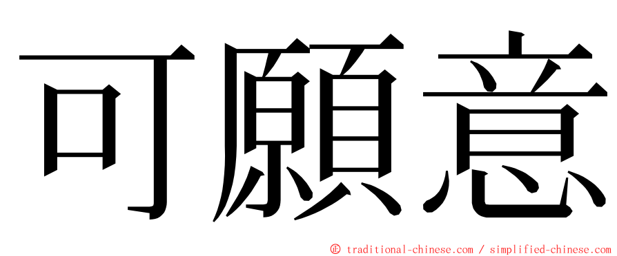 可願意 ming font