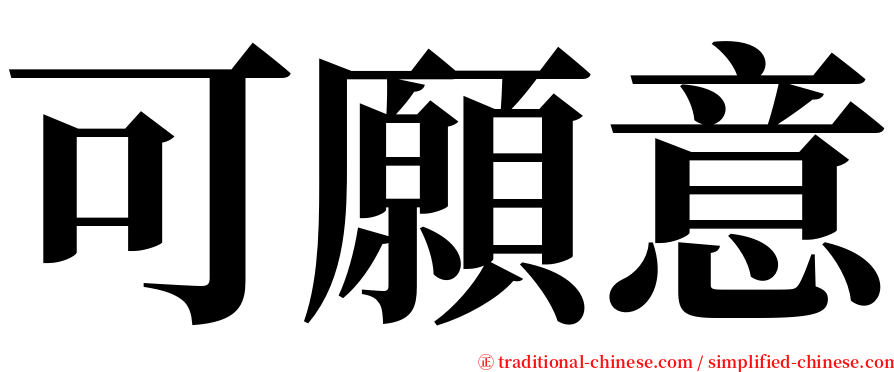 可願意 serif font