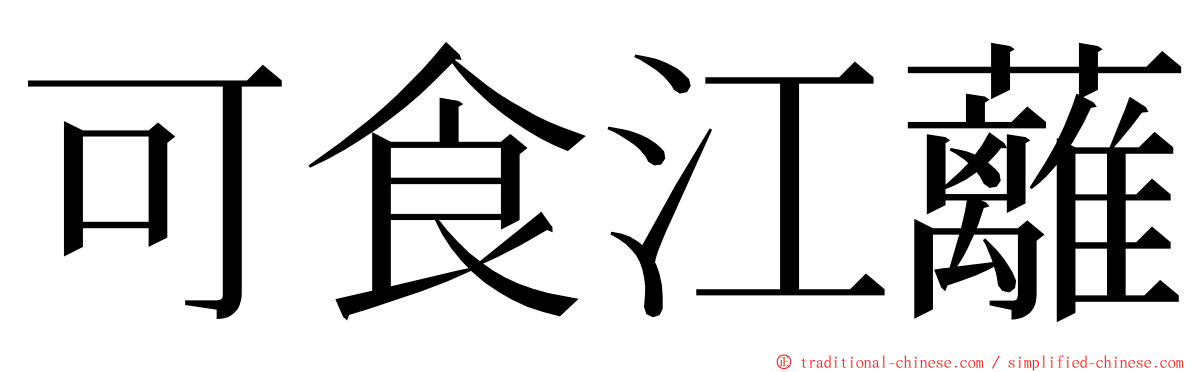 可食江蘺 ming font