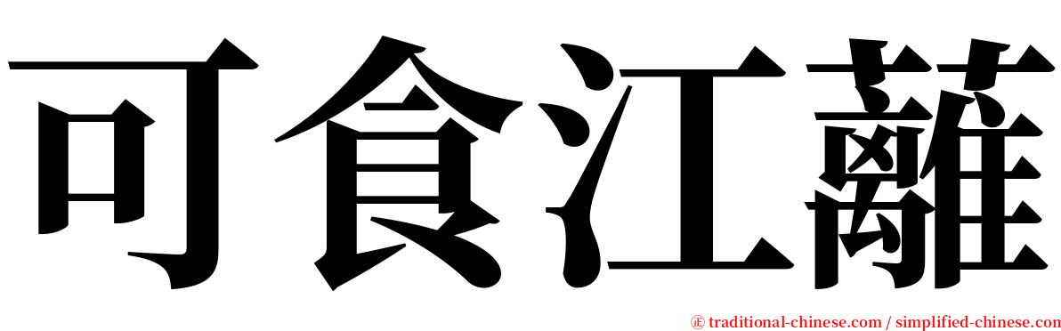 可食江蘺 serif font