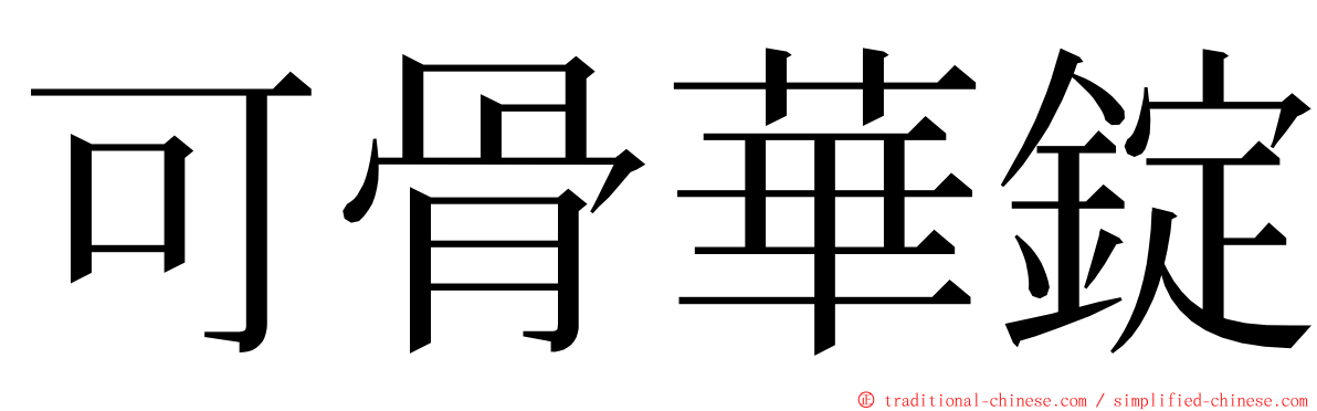 可骨華錠 ming font