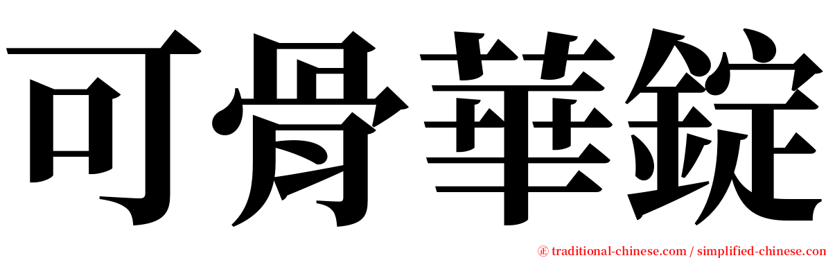 可骨華錠 serif font