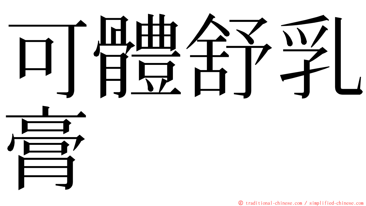 可體舒乳膏 ming font