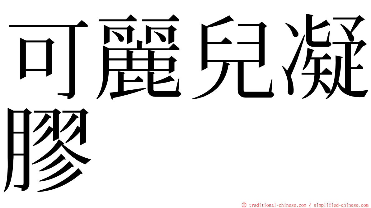 可麗兒凝膠 ming font