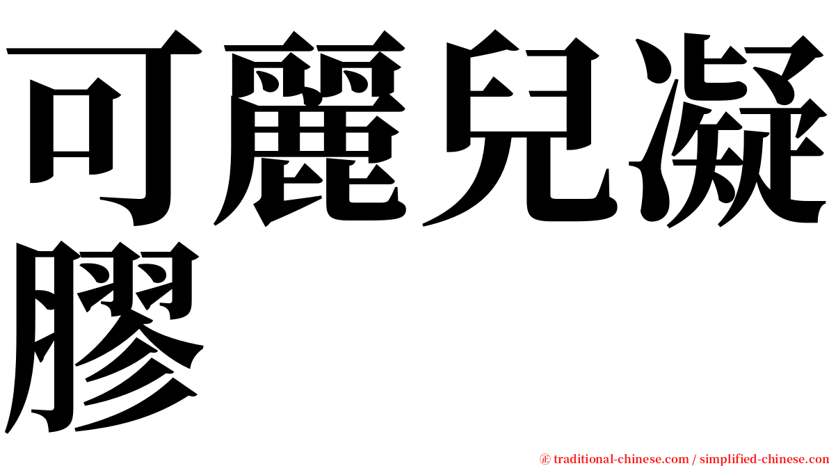 可麗兒凝膠 serif font