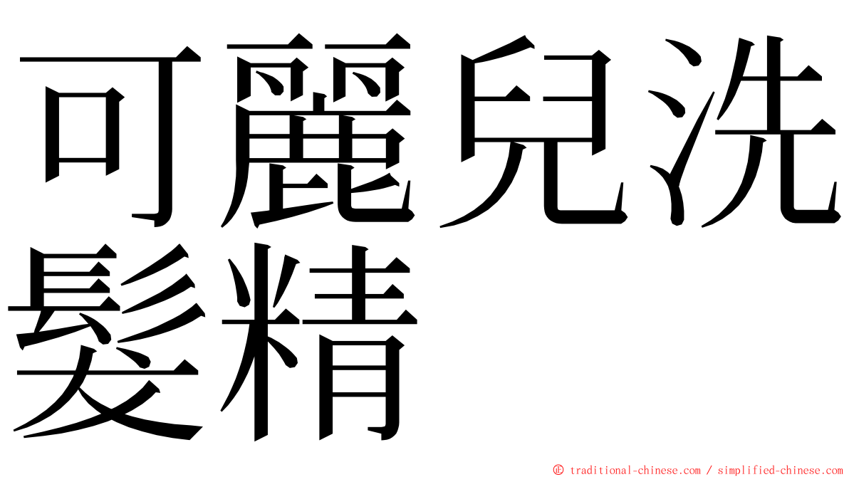 可麗兒洗髮精 ming font