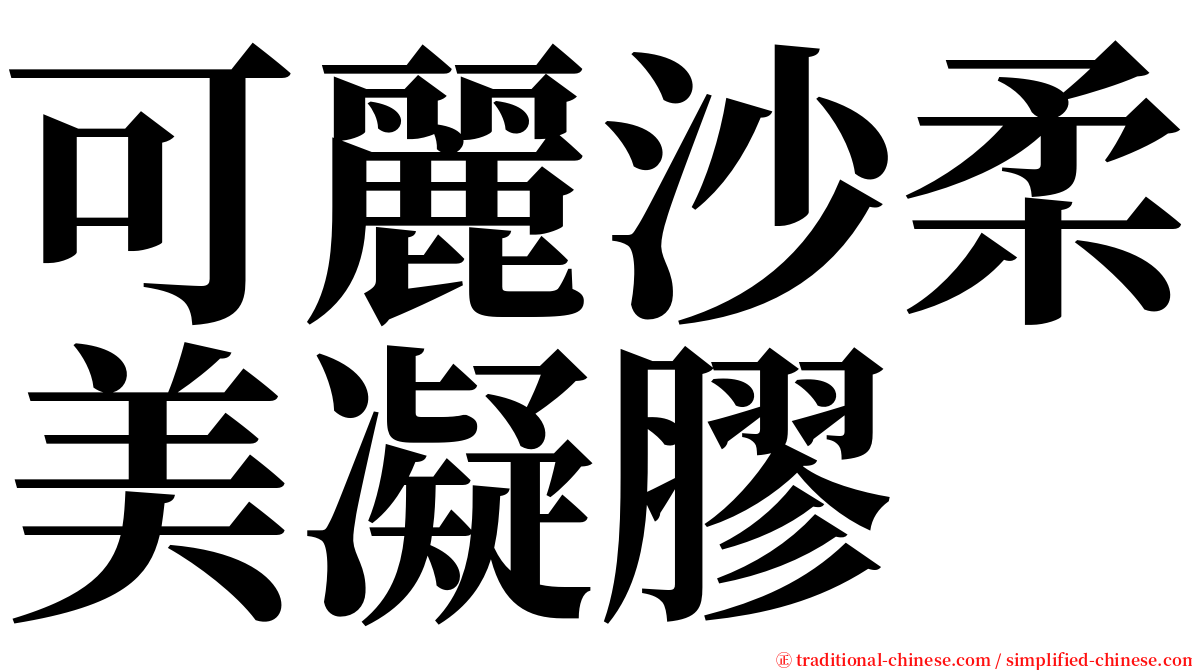 可麗沙柔美凝膠 serif font