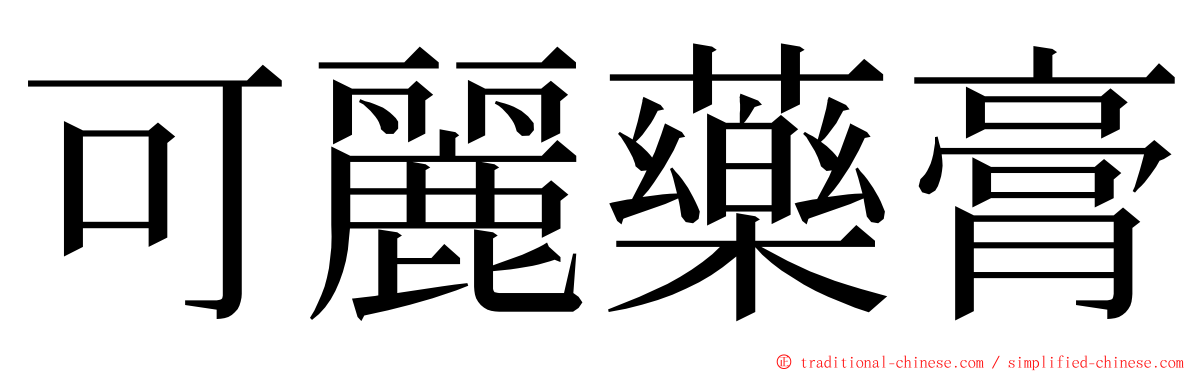 可麗藥膏 ming font