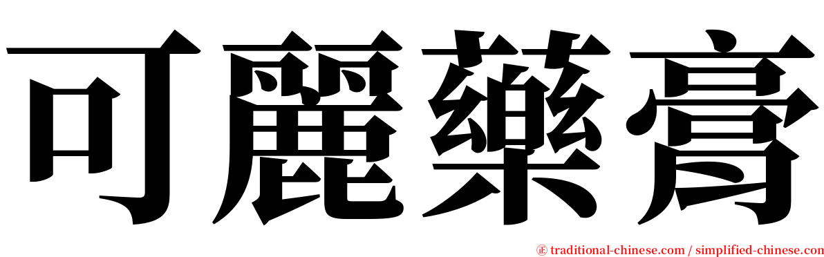 可麗藥膏 serif font