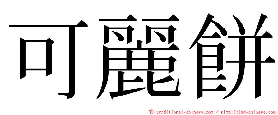 可麗餅 ming font