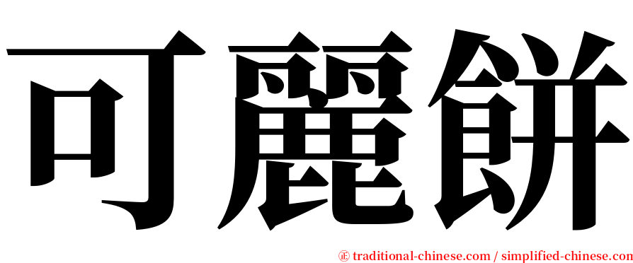 可麗餅 serif font