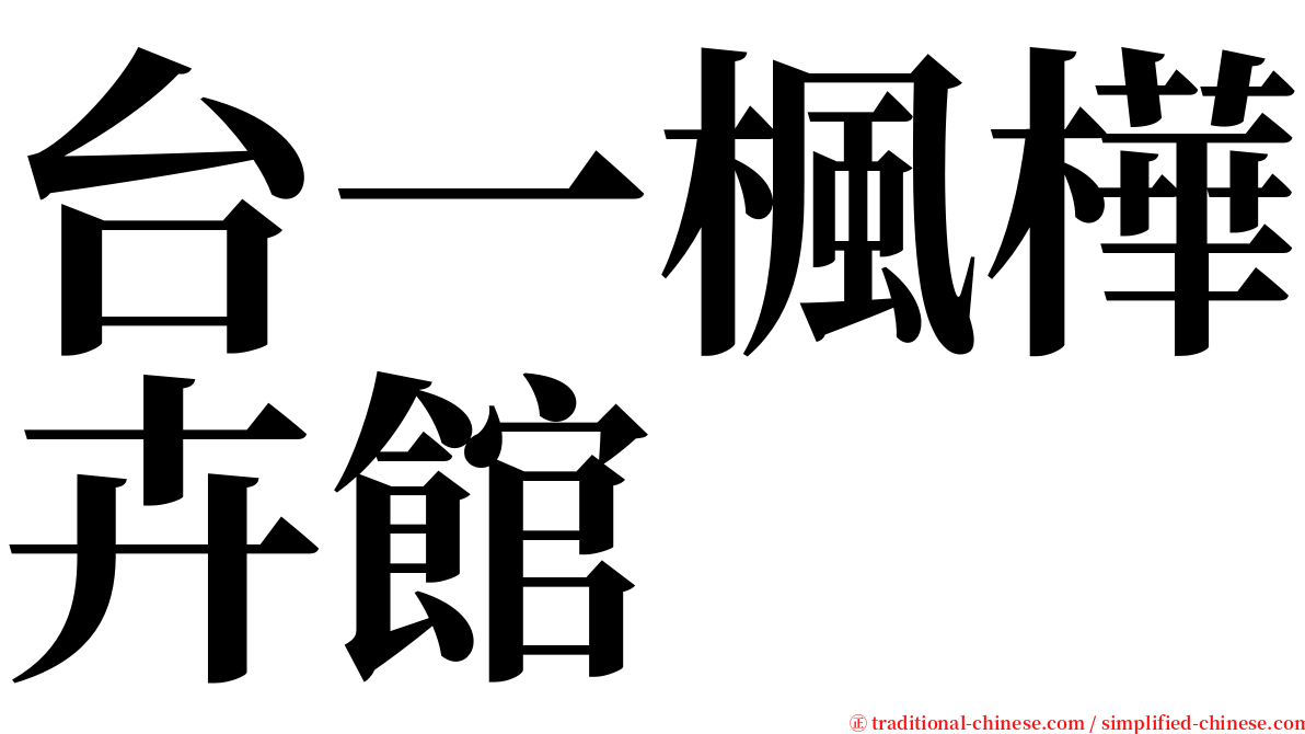 台一楓樺卉館 serif font