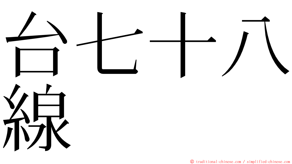 台七十八線 ming font