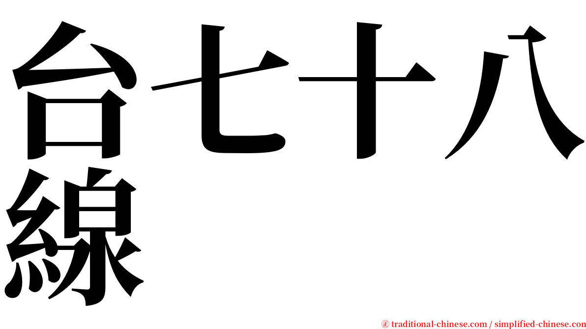 台七十八線 serif font