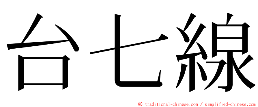 台七線 ming font