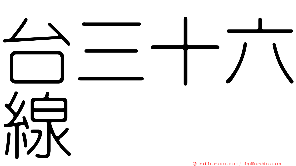 台三十六線