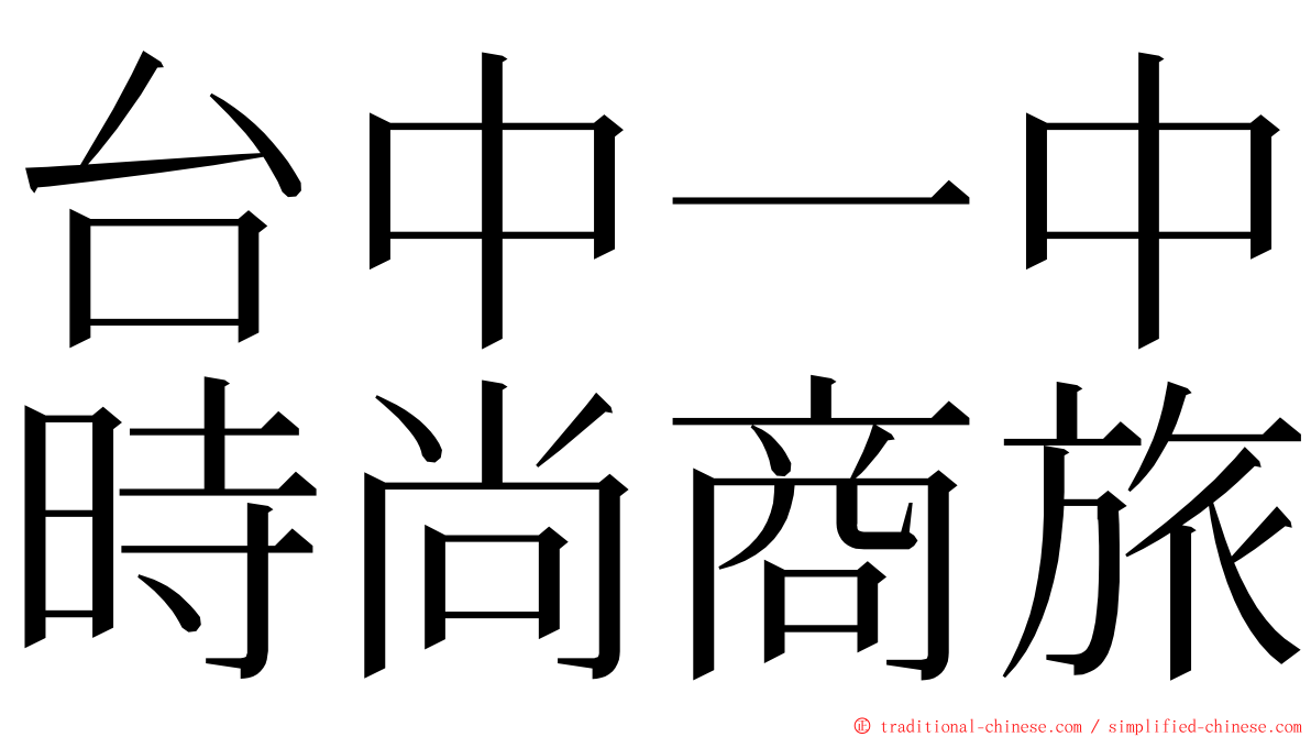 台中一中時尚商旅 ming font