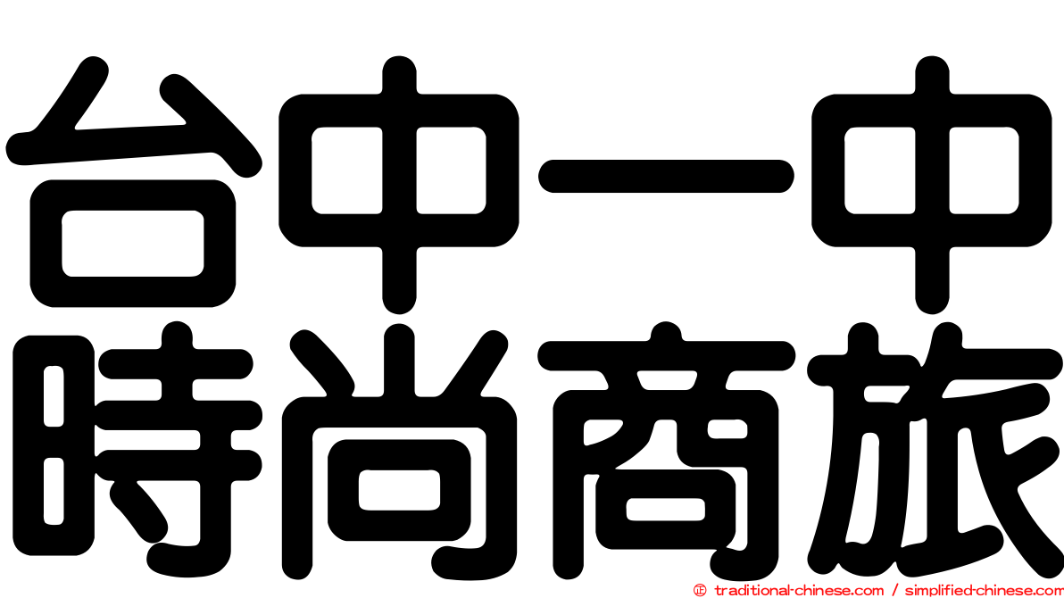 台中一中時尚商旅