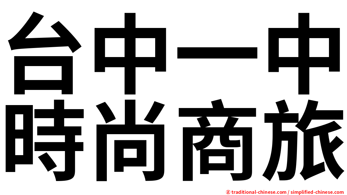 台中一中時尚商旅