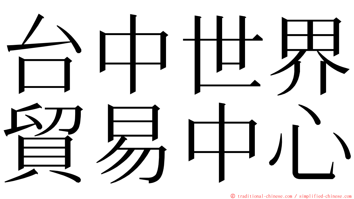 台中世界貿易中心 ming font