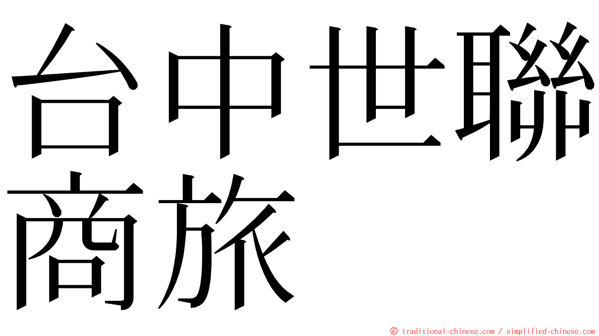 台中世聯商旅 ming font