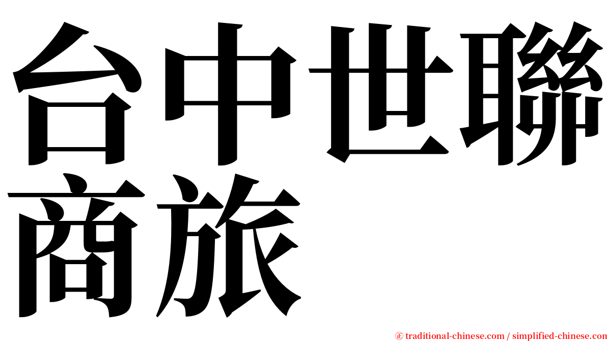 台中世聯商旅 serif font