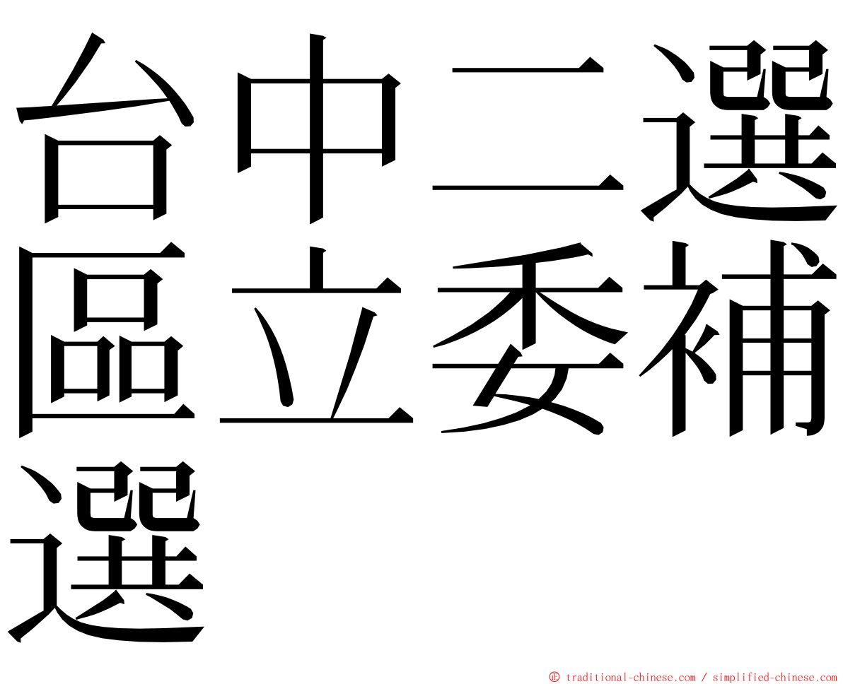台中二選區立委補選 ming font