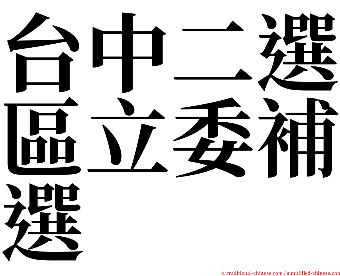 台中二選區立委補選 serif font