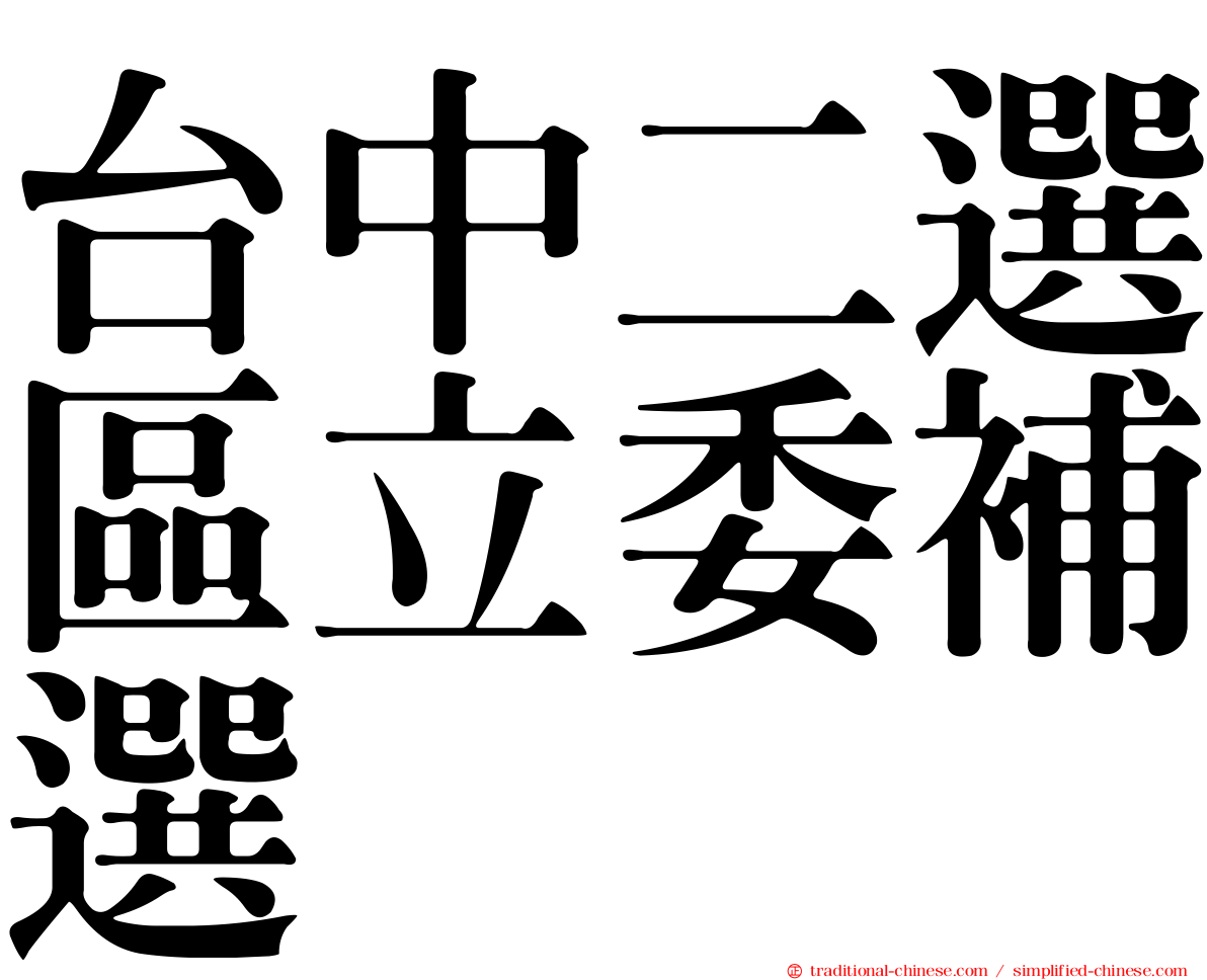 台中二選區立委補選