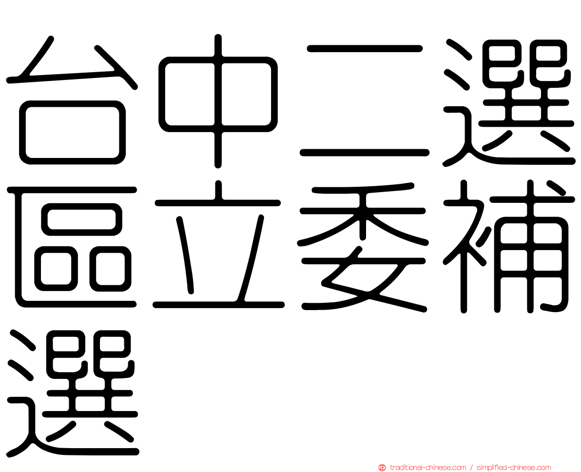 台中二選區立委補選