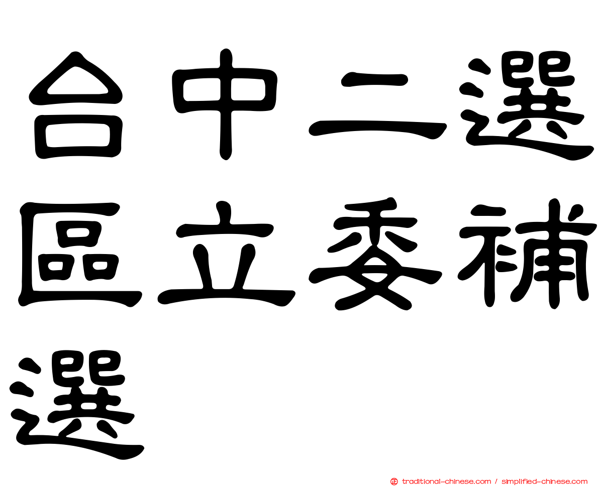 台中二選區立委補選