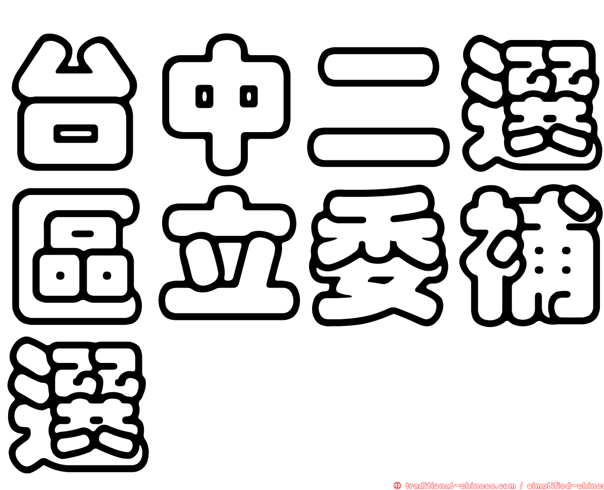 台中二選區立委補選