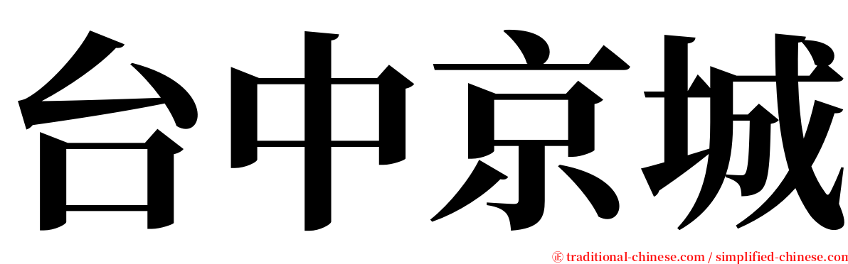 台中京城 serif font