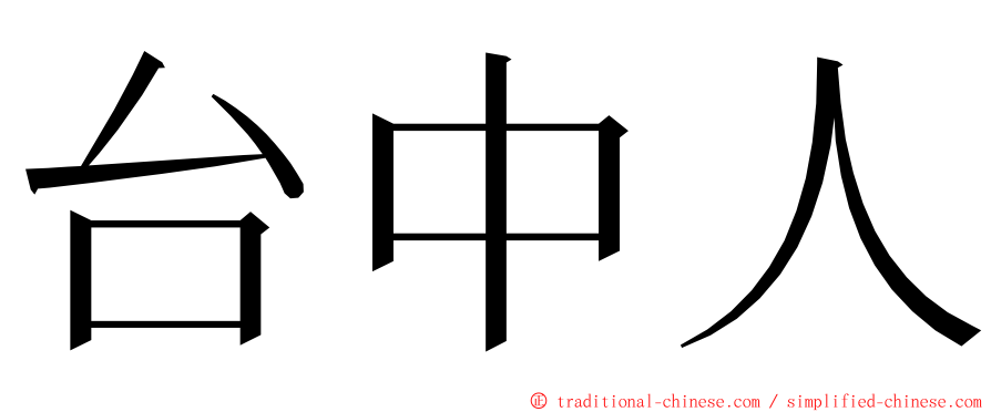 台中人 ming font