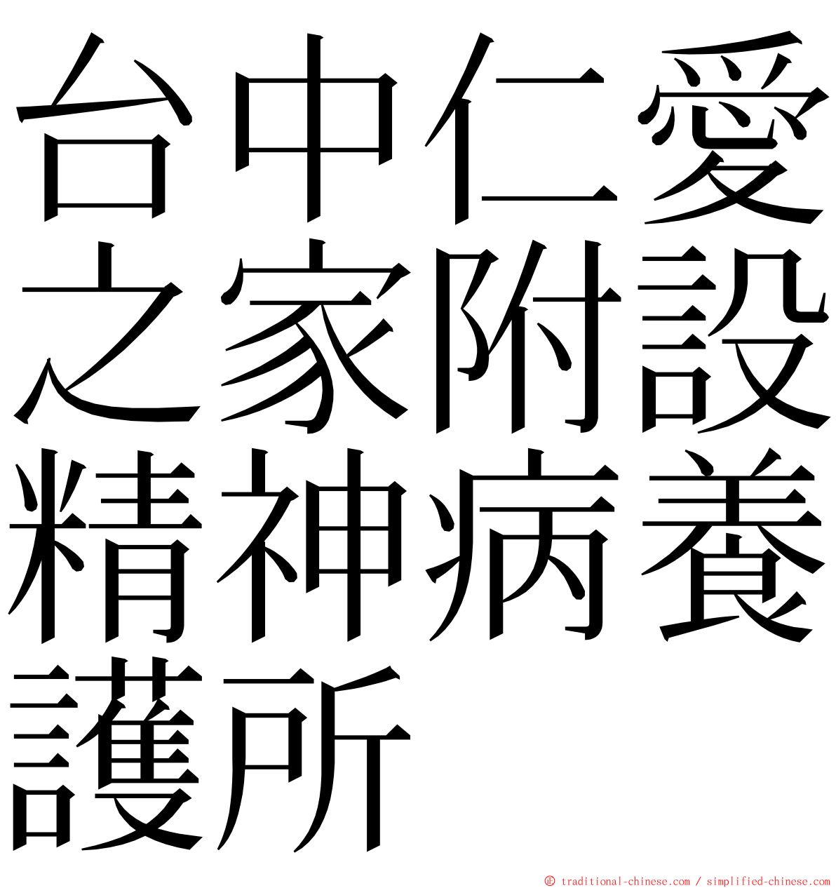 台中仁愛之家附設精神病養護所 ming font