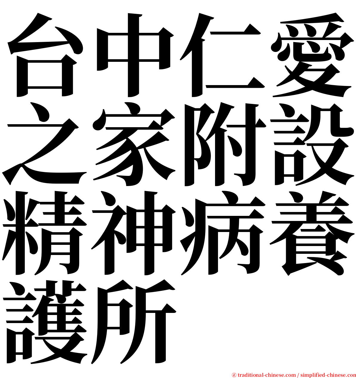 台中仁愛之家附設精神病養護所 serif font