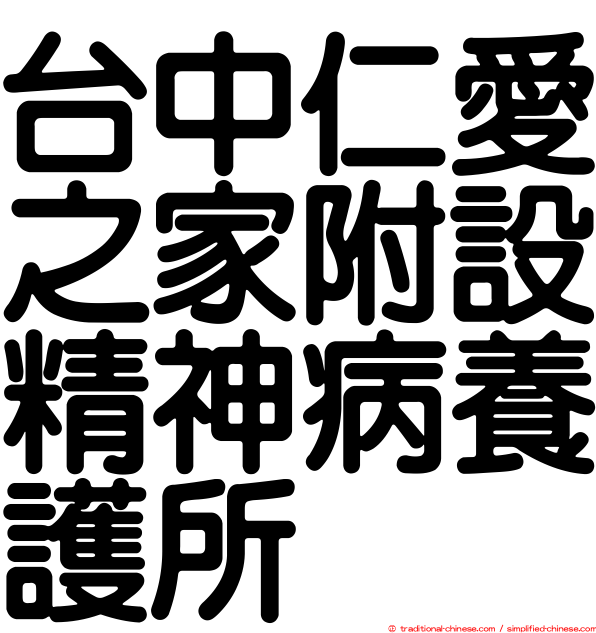 台中仁愛之家附設精神病養護所