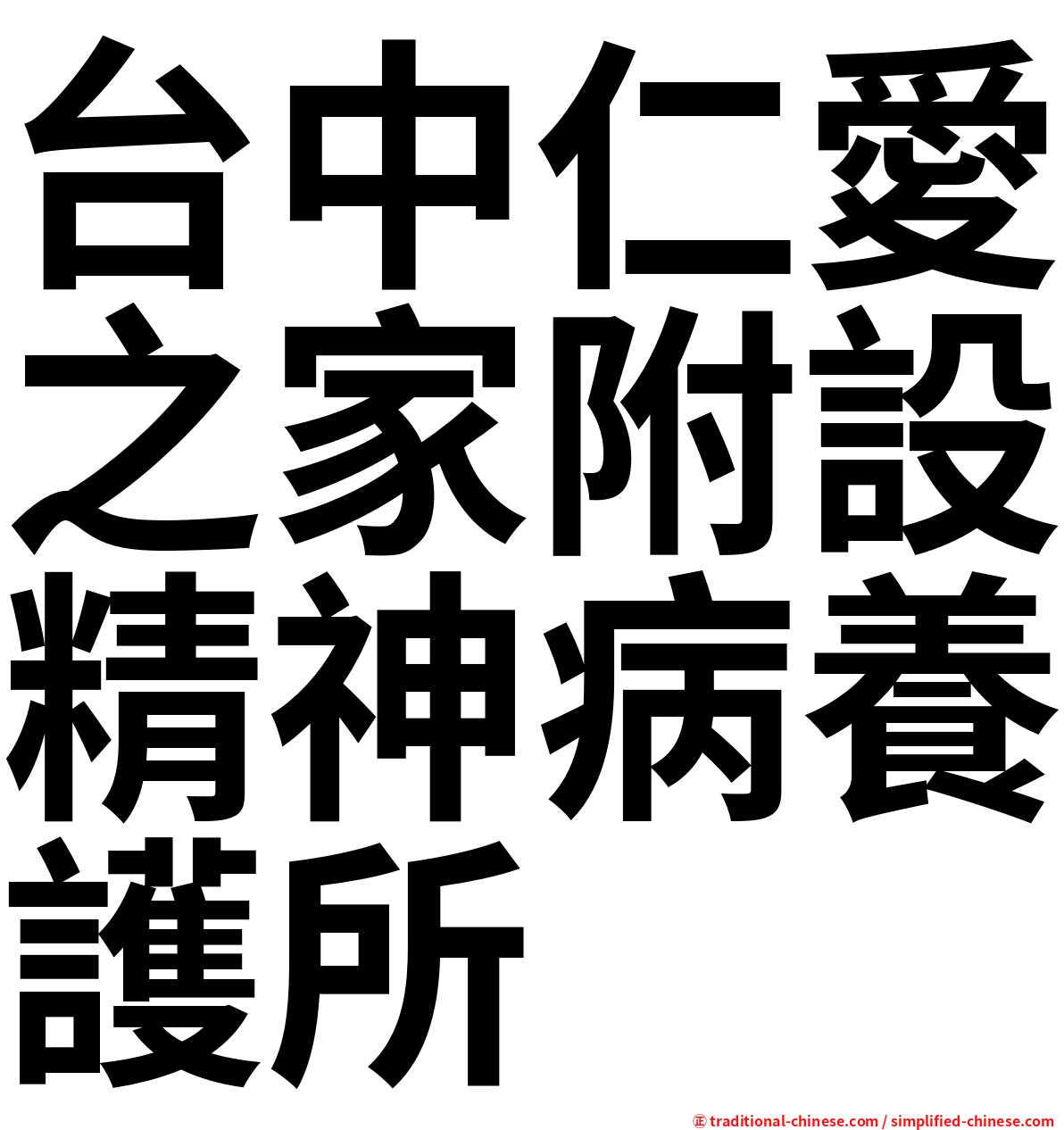 台中仁愛之家附設精神病養護所