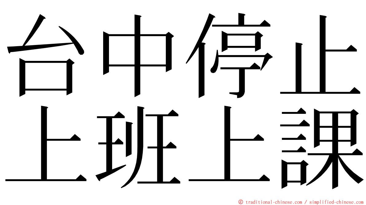 台中停止上班上課 ming font