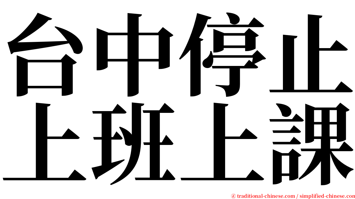 台中停止上班上課 serif font