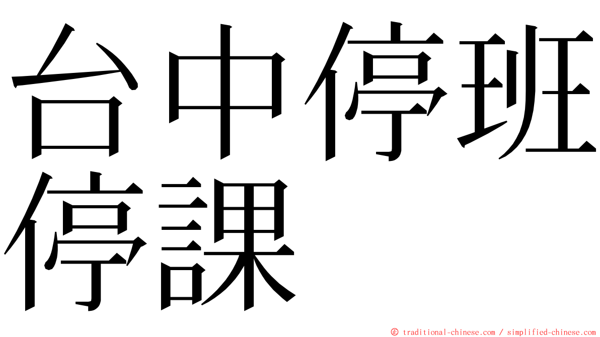 台中停班停課 ming font