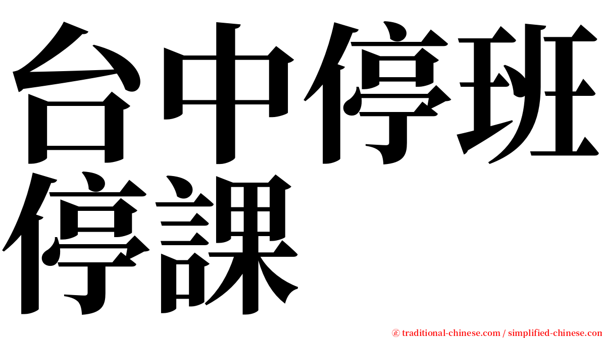 台中停班停課 serif font