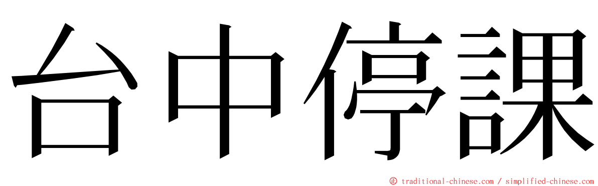 台中停課 ming font