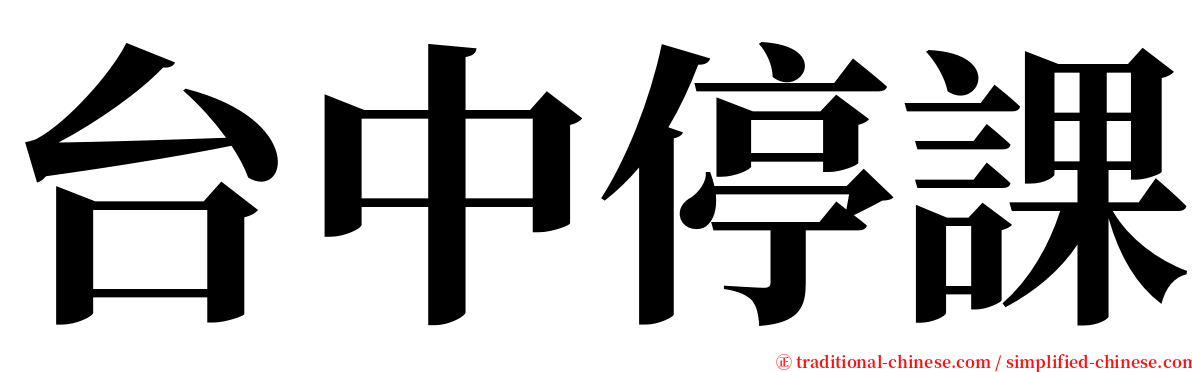 台中停課 serif font