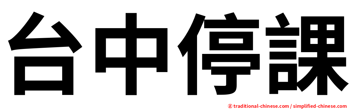 台中停課