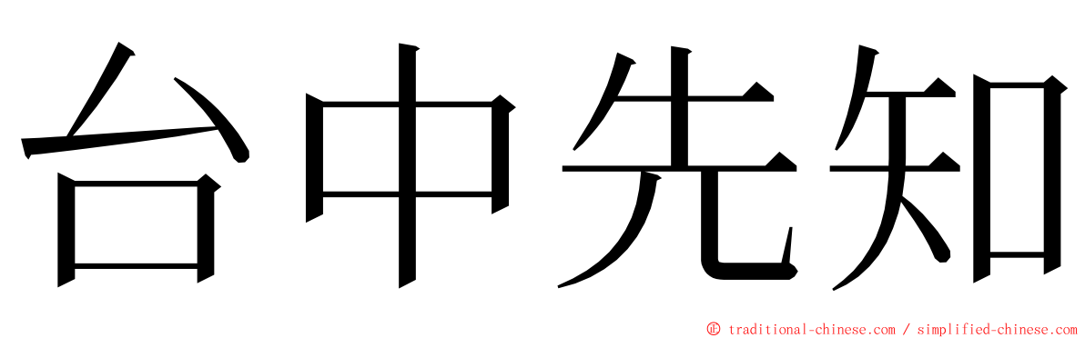 台中先知 ming font