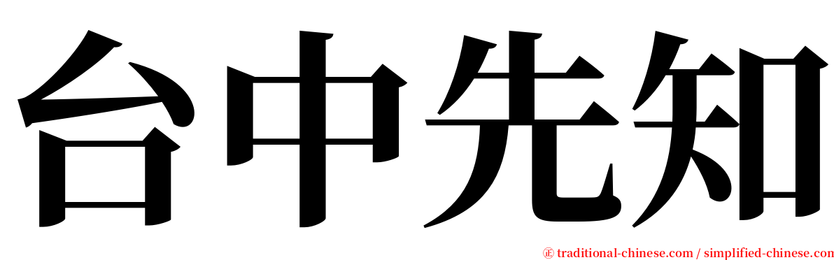 台中先知 serif font