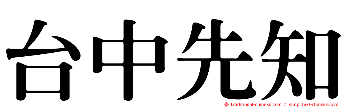 台中先知