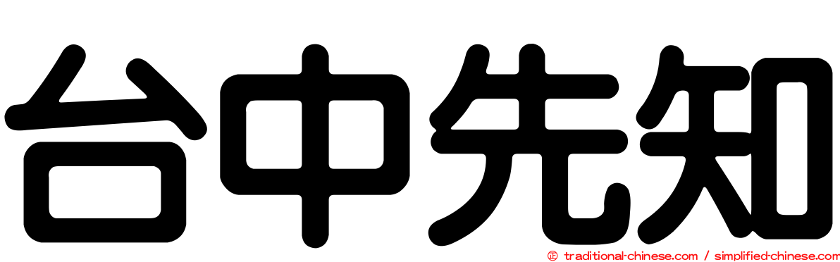 台中先知